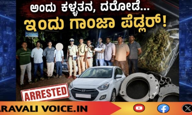 ಅಂದು ಕಳ್ಳತನ, ದರೋಡೆ… ಇಂದು ಗಾಂಜಾ ಪೆಡ್ಲರ್!