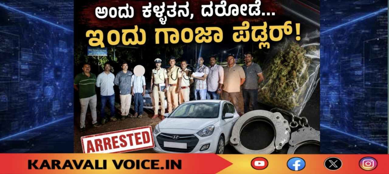 ಅಂದು ಕಳ್ಳತನ, ದರೋಡೆ… ಇಂದು ಗಾಂಜಾ ಪೆಡ್ಲರ್!