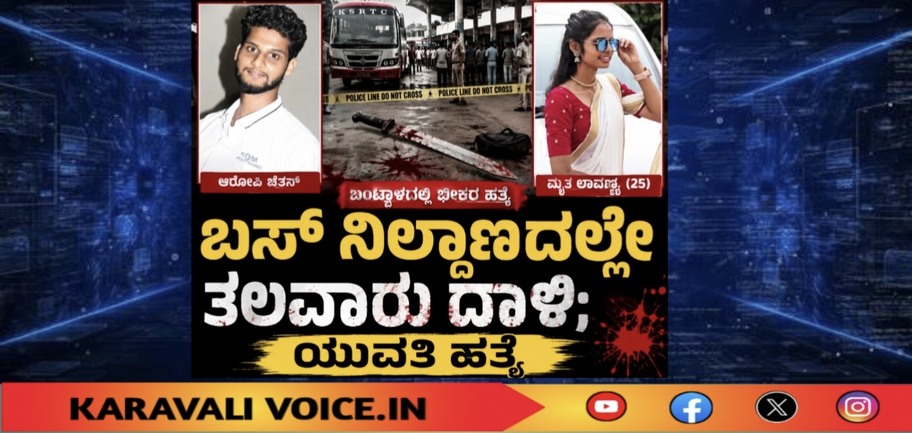 ಬಸ್ ನಿಲ್ದಾಣದಲ್ಲೇ ತಲವಾರು ದಾಳಿ; ಯುವತಿ ಹತ್ಯೆ