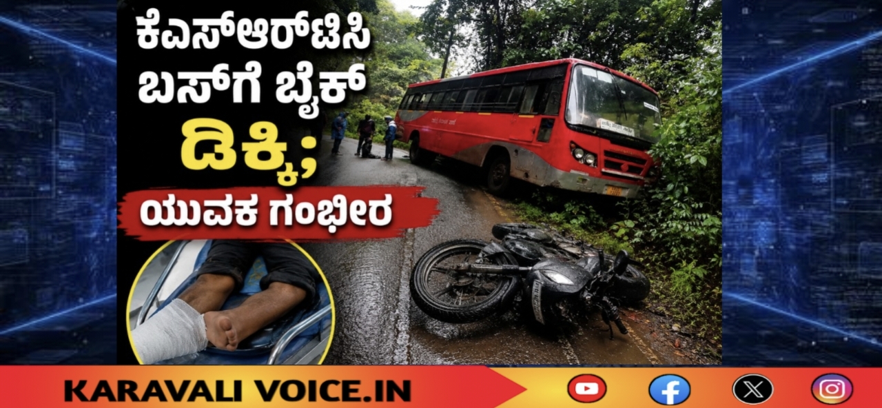 ಕೆಎಸ್‌ಆರ್‌ಟಿಸಿ ಬಸ್‌ಗೆ ಬೈಕ್ ಡಿಕ್ಕಿ; ಯುವಕ ಗಂಭೀರ 