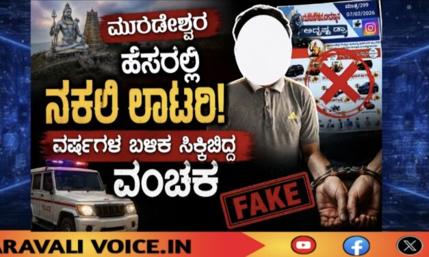 ಮುರ್ಡೇಶ್ವರ ಹೆಸರಲ್ಲಿ ನಕಲಿ ಲಾಟರಿ; ವಂಚಕ ಸೆರೆ!