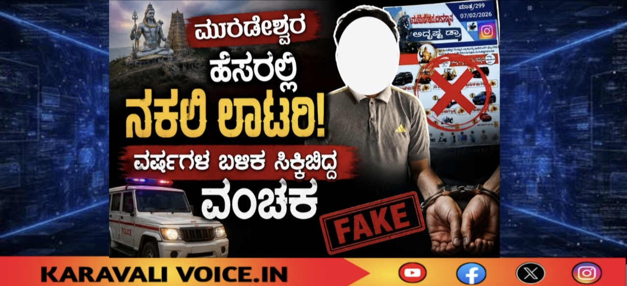 ಮುರ್ಡೇಶ್ವರ ಹೆಸರಲ್ಲಿ ನಕಲಿ ಲಾಟರಿ; ವಂಚಕ ಸೆರೆ!