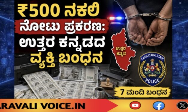 ₹500 ನಕಲಿ ನೋಟು ಪ್ರಕರಣ: ಉತ್ತರ ಕನ್ನಡದ ವ್ಯಕ್ತಿ ಬಂಧನ