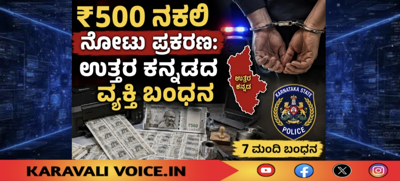 ₹500 ನಕಲಿ ನೋಟು ಪ್ರಕರಣ: ಉತ್ತರ ಕನ್ನಡದ ವ್ಯಕ್ತಿ ಬಂಧನ