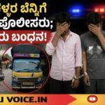 ದನಕಳ್ಳರ ಬೆನ್ನಿಗೆ ಬಿದ್ದ ಪೊಲೀಸರು; ಇಬ್ಬರು ಬಂಧನ!