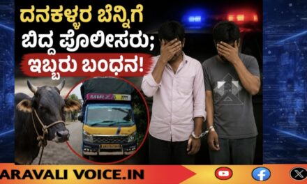 ದನಕಳ್ಳರ ಬೆನ್ನಿಗೆ ಬಿದ್ದ ಪೊಲೀಸರು; ಇಬ್ಬರು ಬಂಧನ!