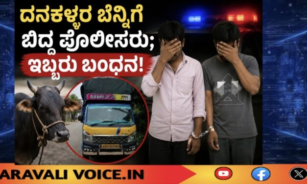 ದನಕಳ್ಳರ ಬೆನ್ನಿಗೆ ಬಿದ್ದ ಪೊಲೀಸರು; ಇಬ್ಬರು ಬಂಧನ!
