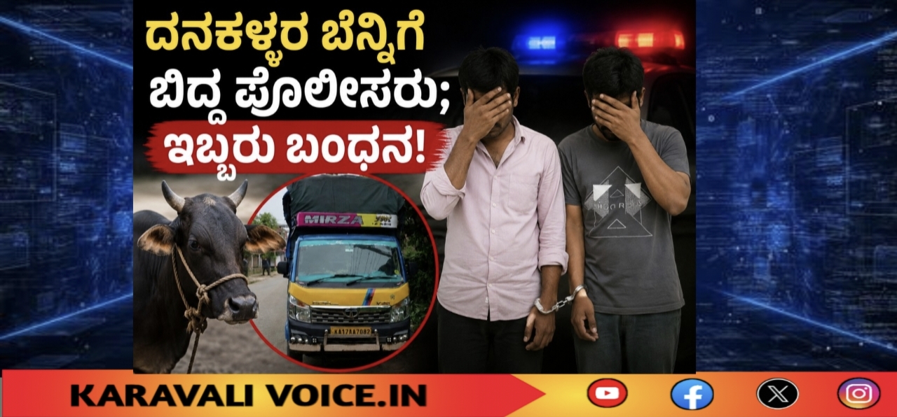 ದನಕಳ್ಳರ ಬೆನ್ನಿಗೆ ಬಿದ್ದ ಪೊಲೀಸರು; ಇಬ್ಬರು ಬಂಧನ!