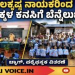 ಬಾಲಕೃಷ್ಣ ನಾಯಕರಿಂದ ಮಕ್ಕಳ ಕನಸಿಗೆ ಬೆನ್ನೆಲುಬು!