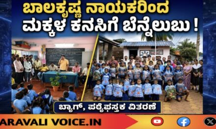 ಬಾಲಕೃಷ್ಣ ನಾಯಕರಿಂದ ಮಕ್ಕಳ ಕನಸಿಗೆ ಬೆನ್ನೆಲುಬು!