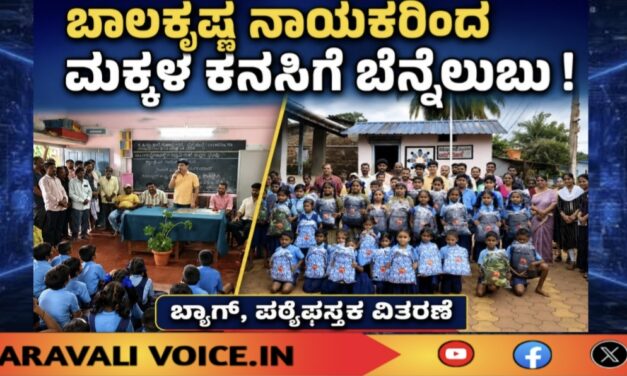 ಬಾಲಕೃಷ್ಣ ನಾಯಕರಿಂದ ಮಕ್ಕಳ ಕನಸಿಗೆ ಬೆನ್ನೆಲುಬು!