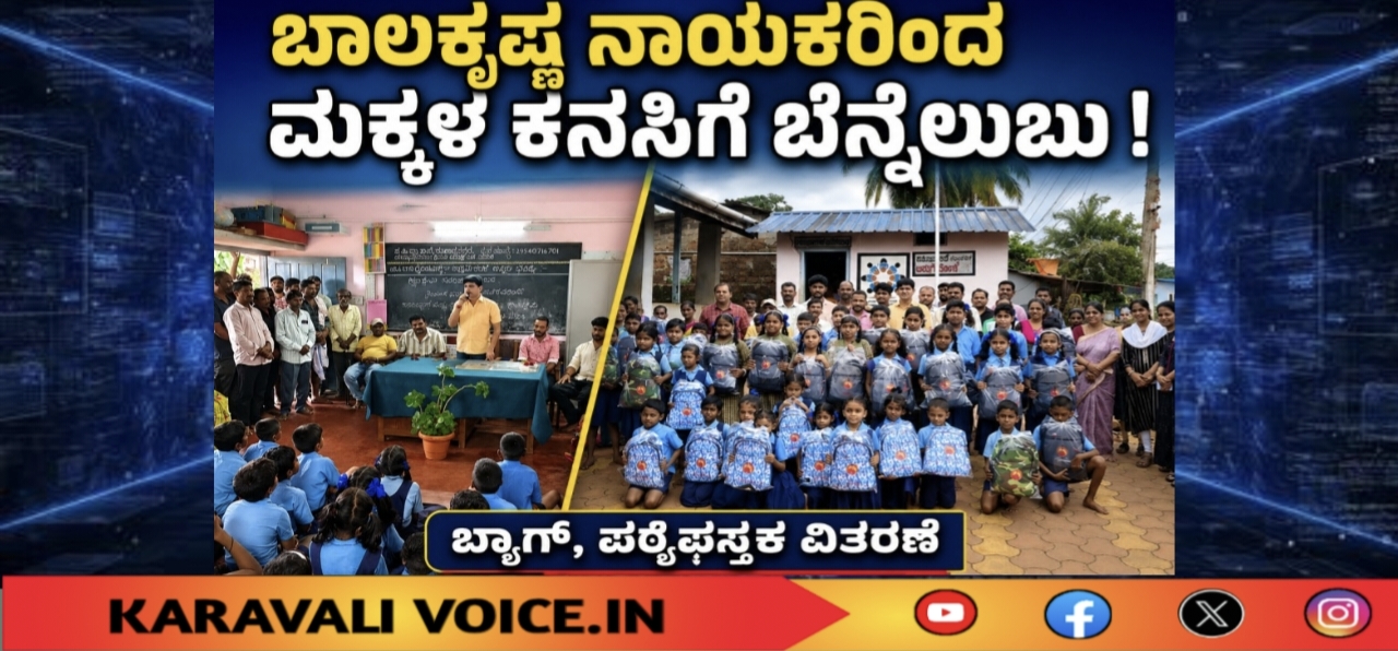 ಬಾಲಕೃಷ್ಣ ನಾಯಕರಿಂದ ಮಕ್ಕಳ ಕನಸಿಗೆ ಬೆನ್ನೆಲುಬು!