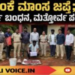 ಜಿಂಕೆ ಮಾಂಸ ಜಪ್ತಿ; ಓರ್ವ ಬಂಧನ, ಮತ್ತೋರ್ವ ಪರಾರಿ