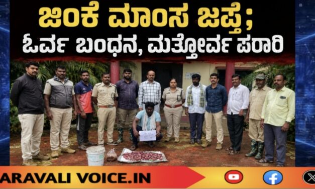 ಜಿಂಕೆ ಮಾಂಸ ಜಪ್ತಿ; ಓರ್ವ ಬಂಧನ, ಮತ್ತೋರ್ವ ಪರಾರಿ