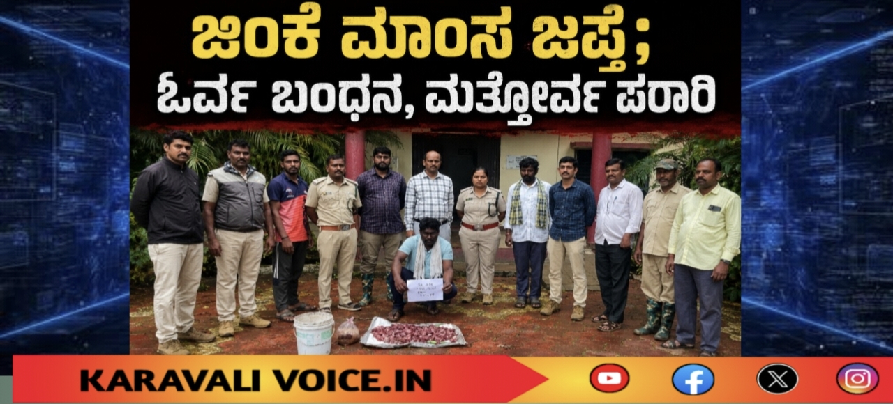 ಜಿಂಕೆ ಮಾಂಸ ಜಪ್ತಿ; ಓರ್ವ ಬಂಧನ, ಮತ್ತೋರ್ವ ಪರಾರಿ