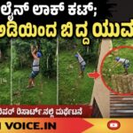 ಜಿಪ್‌ಲೈನ್ ಲಾಕ್ ಕಟ್; 40 ಅಡಿಯಿಂದ ಬಿದ್ದ ಯುವಕ
