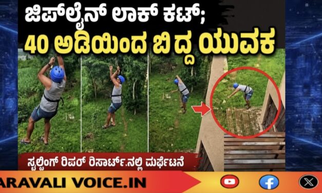 ದಾಂಡೇಲಿ ಜಿಪ್‌ಲೈನ್ ದುರಂತ: ರೆಸಾರ್ಟ್ ಮಾಲೀಕ ಸೇರಿ ಮೂವರ ವಿರುದ್ಧ ಪ್ರಕರಣ