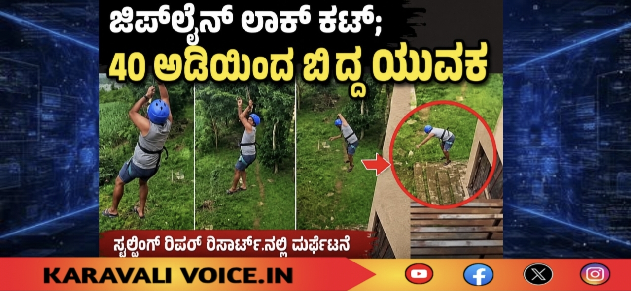 ಜಿಪ್‌ಲೈನ್ ಲಾಕ್ ಕಟ್; 40 ಅಡಿಯಿಂದ ಬಿದ್ದ ಯುವಕ