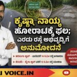 ಕೃಷ್ಣಾ ನಾಯ್ಕ ಹೋರಾಟಕ್ಕೆ ಫಲ; ಎರಡು ರಸ್ತೆ ಅಭಿವೃದ್ಧಿಗೆ ಅನುಮೋದನೆ