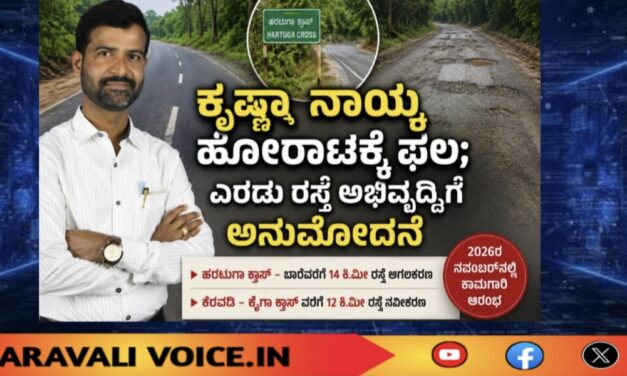 ಕೃಷ್ಣಾ ನಾಯ್ಕ ಹೋರಾಟಕ್ಕೆ ಫಲ; ಎರಡು ರಸ್ತೆ ಅಭಿವೃದ್ಧಿಗೆ ಅನುಮೋದನೆ