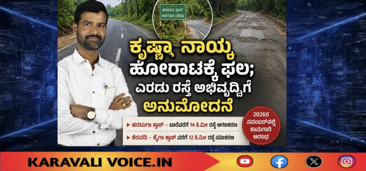 ಕೃಷ್ಣಾ ನಾಯ್ಕ ಹೋರಾಟಕ್ಕೆ ಫಲ; ಎರಡು ರಸ್ತೆ ಅಭಿವೃದ್ಧಿಗೆ ಅನುಮೋದನೆ