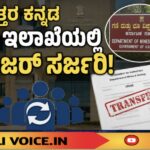 ಉ.ಕ. ಜಿಲ್ಲೆ ಗಣಿ ಇಲಾಖೆಯಲ್ಲಿ ಅಧಿಕಾರಿಗಳ ಆಟ ಬದಲಿಸಿದ ಸರ್ಕಾರ! 