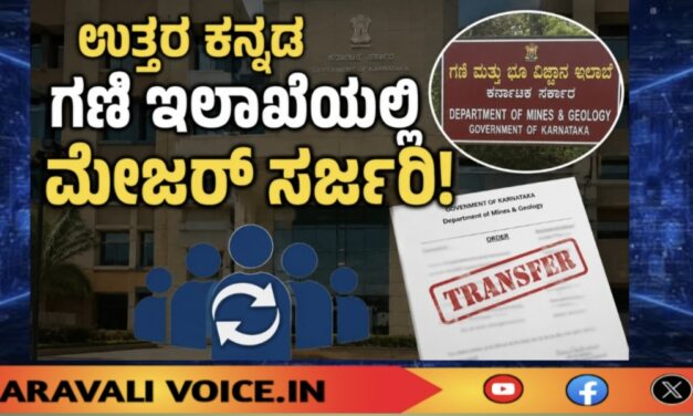 ಉ.ಕ. ಜಿಲ್ಲೆ ಗಣಿ ಇಲಾಖೆಯಲ್ಲಿ ಅಧಿಕಾರಿಗಳ ಆಟ ಬದಲಿಸಿದ ಸರ್ಕಾರ! 
