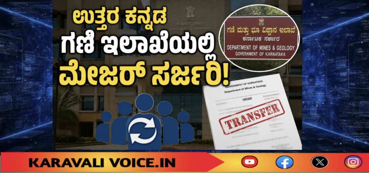 ಉ.ಕ. ಜಿಲ್ಲೆ ಗಣಿ ಇಲಾಖೆಯಲ್ಲಿ ಅಧಿಕಾರಿಗಳ ಆಟ ಬದಲಿಸಿದ ಸರ್ಕಾರ! 