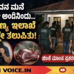ಮಾವನ ಮನೆ ಸೇಫ್ ಅಂದ್ಕೊಂಡ… ಅರಣ್ಯ ಇಲಾಖೆ ಅಲ್ಲೇ ತಲುಪಿತು!