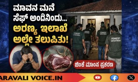 ಮಾವನ ಮನೆ ಸೇಫ್ ಅಂದ್ಕೊಂಡ… ಅರಣ್ಯ ಇಲಾಖೆ ಅಲ್ಲೇ ತಲುಪಿತು!