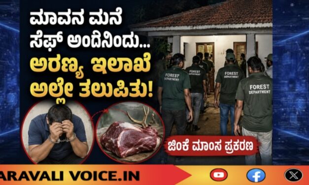 ಮಾವನ ಮನೆ ಸೇಫ್ ಅಂದ್ಕೊಂಡ… ಅರಣ್ಯ ಇಲಾಖೆ ಅಲ್ಲೇ ತಲುಪಿತು!