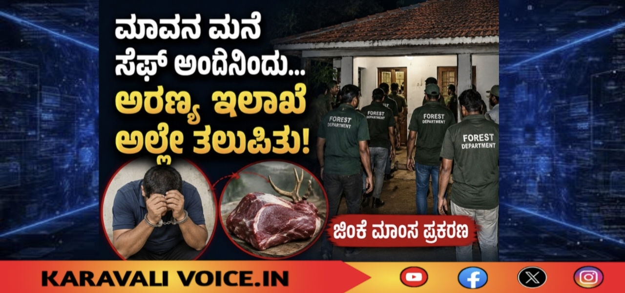 ಮಾವನ ಮನೆ ಸೇಫ್ ಅಂದ್ಕೊಂಡ… ಅರಣ್ಯ ಇಲಾಖೆ ಅಲ್ಲೇ ತಲುಪಿತು!