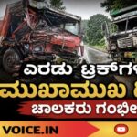 ಎರಡು ಟ್ರಕ್‌ಗಳ ಮುಖಾಮುಖಿ ಡಿಕ್ಕಿ; ಚಾಲಕರು ಗಂಭೀರ!
