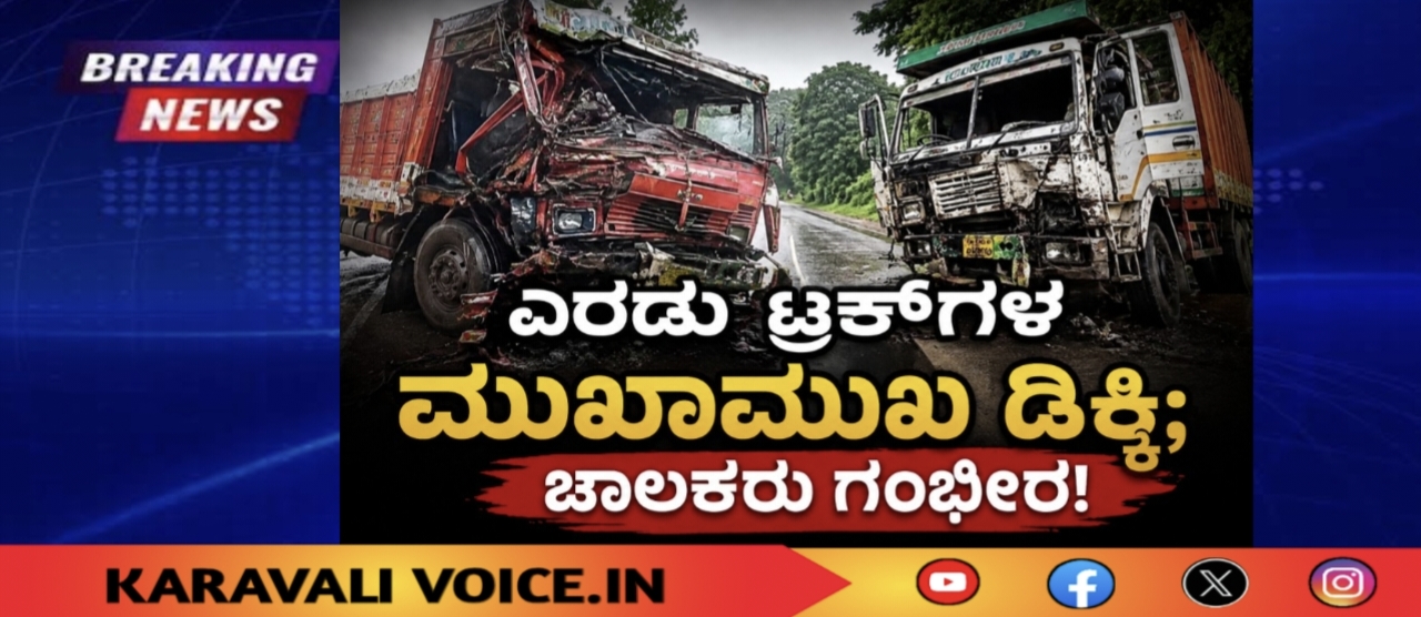 ಎರಡು ಟ್ರಕ್‌ಗಳ ಮುಖಾಮುಖಿ ಡಿಕ್ಕಿ; ಚಾಲಕರು ಗಂಭೀರ!