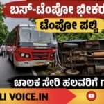 ಬಸ್–ಟೆಂಪೋ ಭೀಕರ ಡಿಕ್ಕಿ; ಟೆಂಪೋ ಪಲ್ಟಿ, ಚಾಲಕ ಸೇರಿ ಹಲವರಿಗೆ ಗಾಯ