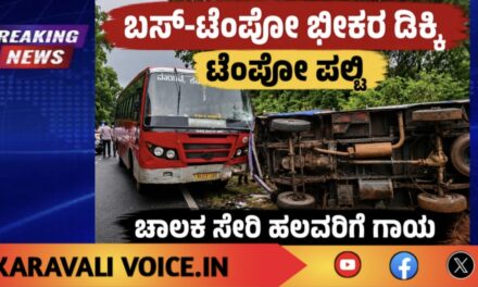 ಬಸ್–ಟೆಂಪೋ ಭೀಕರ ಡಿಕ್ಕಿ; ಟೆಂಪೋ ಪಲ್ಟಿ, ಚಾಲಕ ಸೇರಿ ಹಲವರಿಗೆ ಗಾಯ