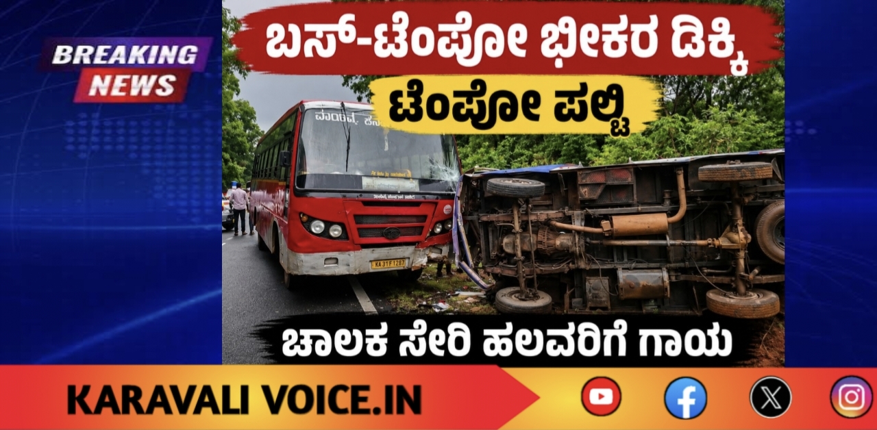 ಬಸ್–ಟೆಂಪೋ ಭೀಕರ ಡಿಕ್ಕಿ; ಟೆಂಪೋ ಪಲ್ಟಿ, ಚಾಲಕ ಸೇರಿ ಹಲವರಿಗೆ ಗಾಯ