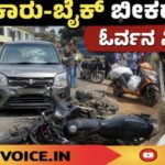 ಕಾರು-ಬೈಕ್ ಭೀಕರ ಡಿಕ್ಕಿ; ಓರ್ವನ ಸ್ಥಿತಿ ಗಂಭೀರ