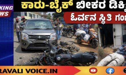 ಕಾರು-ಬೈಕ್ ಭೀಕರ ಡಿಕ್ಕಿ; ಓರ್ವನ ಸ್ಥಿತಿ ಗಂಭೀರ