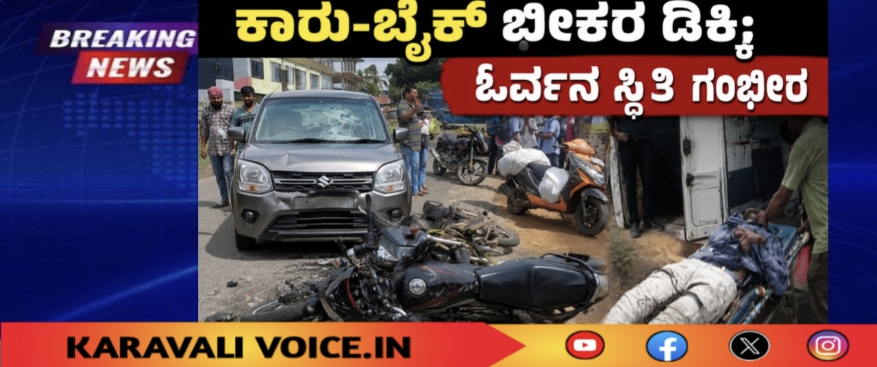 ಕಾರು-ಬೈಕ್ ಭೀಕರ ಡಿಕ್ಕಿ; ಓರ್ವನ ಸ್ಥಿತಿ ಗಂಭೀರ
