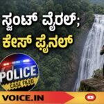 ಸ್ಟಂಟ್‌ ವೈರಲ್; ಕೇಸ್‌ ಫೈನಲ್