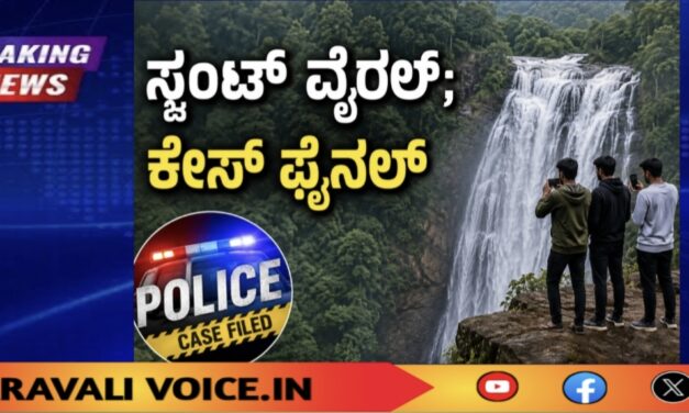 ಸ್ಟಂಟ್‌ ವೈರಲ್; ಕೇಸ್‌ ಫೈನಲ್