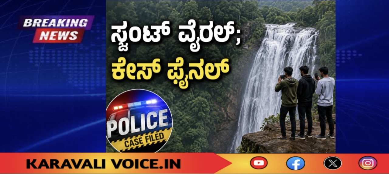 ಸ್ಟಂಟ್‌ ವೈರಲ್; ಕೇಸ್‌ ಫೈನಲ್