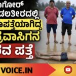ಟ್ಯಾಗೋರ್ ಕಡಲತೀರದಲ್ಲಿ ನಾಪತ್ತೆಯಾಗಿದ್ದ ಪ್ರವಾಸಿಗನ ಶವ ಪತ್ತೆ