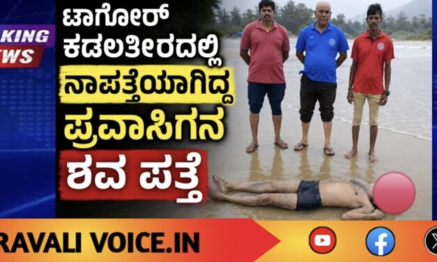 ಟ್ಯಾಗೋರ್ ಕಡಲತೀರದಲ್ಲಿ ನಾಪತ್ತೆಯಾಗಿದ್ದ ಪ್ರವಾಸಿಗನ ಶವ ಪತ್ತೆ