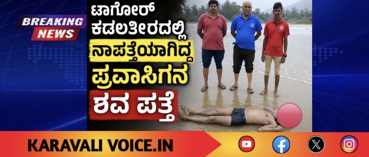 ಟ್ಯಾಗೋರ್ ಕಡಲತೀರದಲ್ಲಿ ನಾಪತ್ತೆಯಾಗಿದ್ದ ಪ್ರವಾಸಿಗನ ಶವ ಪತ್ತೆ