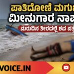 ಪಾತಿದೋಣಿ ಮಗುಚಿ ಮೀನುಗಾರ ನಾಪತ್ತೆ; ಮರುದಿನ ತೀರದಲ್ಲಿ ಶವ ಪತ್ತೆ
