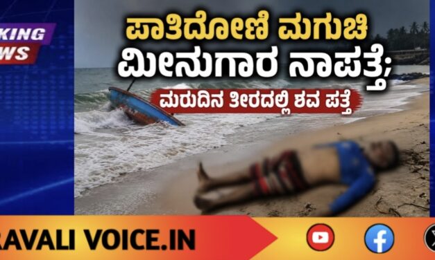 ಪಾತಿದೋಣಿ ಮಗುಚಿ ಮೀನುಗಾರ ನಾಪತ್ತೆ; ಮರುದಿನ ತೀರದಲ್ಲಿ ಶವ ಪತ್ತೆ