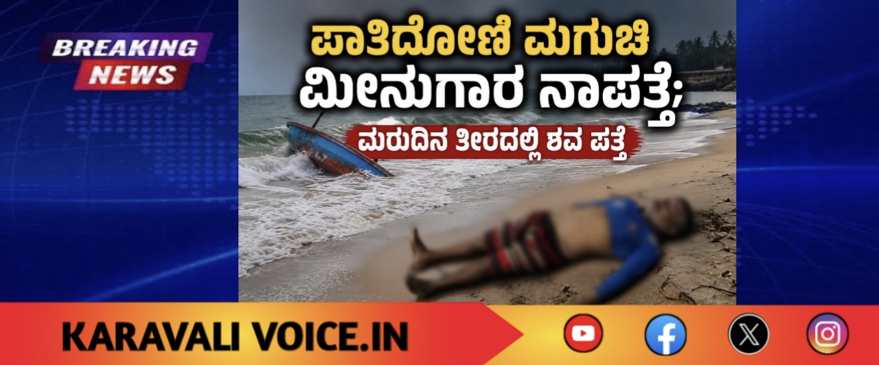 ಪಾತಿದೋಣಿ ಮಗುಚಿ ಮೀನುಗಾರ ನಾಪತ್ತೆ; ಮರುದಿನ ತೀರದಲ್ಲಿ ಶವ ಪತ್ತೆ
