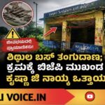 ಶಿಥಿಲ ಬಸ್ ತಂಗುದಾಣ; ಕ್ರಮಕ್ಕೆ ಬಿಜೆಪಿ ಮುಖಂಡ ಕೃಷ್ಣಾ ಜಿ ನಾಯ್ಕ ಒತ್ತಾಯ